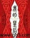 我的皇后电视剧