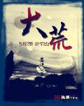 太荒吞天诀柳无邪徐凌