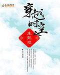 穿越时空之生死恋