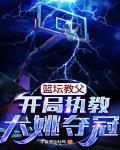 篮坛教父:开局执教大姚夺冠 宇智波佐助鸣人