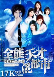 全能天才混都市小说