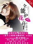 全能护花高手陌上猪猪女主