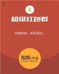 超级红包群