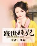 盛世嫡妃TXT百度网盘