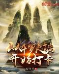 从斗罗开始打卡免费阅读