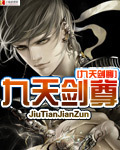 九天剑尊小说