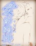 爱的陷阱读后感
