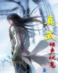 真武汤