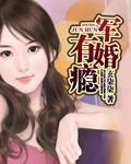 《军婚也有爱》