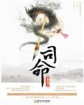 司命值神的日子好么