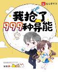 我抢了999种异能动态漫画樱