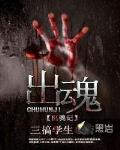 出魂记