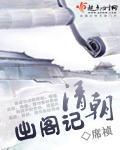 清朝出阁记全文阅读