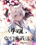 师姐你们离我远点起点