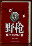 野枪长什么样