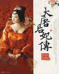 大唐后妃传之珍珠传奇