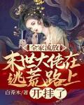全家流放末世大佬在逃荒路上开挂了免费阅读