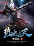 热血遮天图片高清