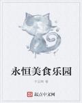 永恒美食乐园笔趣阁