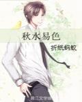 秋水易色折纸蚂蚁