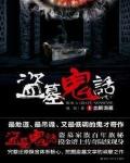 盗墓鬼话