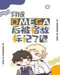穿成Omega后被宿敌标记了讲了什么