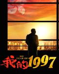 我的1997百度百科