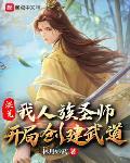 洪荒我人族圣师开局创建武道笔趣阁