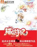 猫游记手游