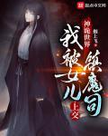 我被女儿上交镇魔司 第533章