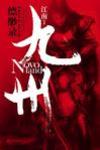 九州缥缈录演员表