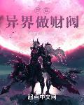 我在异界做财阀TXT百度网盘