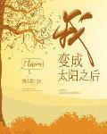 我变成太阳之后全文免费阅读