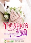 绑来的新娘悍妻难驯