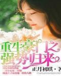 重生豪门之强势归来漫画免费