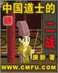 中国道士的二战 下载