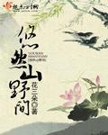 悠然山野间小说