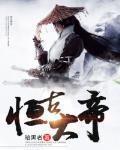 亘古大帝