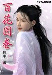百花图卷属于工笔什么范畴