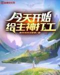 今天开始给主神打工 亦绅家的洗碗君