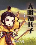 大明嫡长子笔趣阁