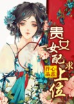 贵女女配求上位百度云