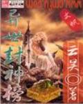 异世封神榜