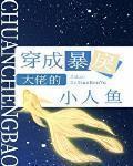 穿成暴戾大佬的小人鱼 弦三千