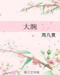 大腕