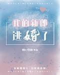 我的新郎逃婚了