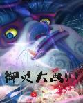 御灵师壁纸