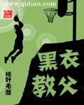 黑衣主教是什么意思
