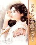 黛玉的幸福生活