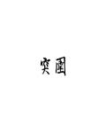 突围暗区突围
